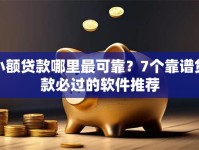 小额贷款哪里最可靠？7个靠谱贷款必过的软件推荐