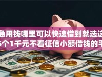 急用钱哪里可以快速借到就选这6个1千元不看征信小额借钱的平台