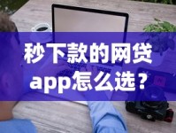 秒下款的网贷app怎么选？审核快、到账稳的平台盘点