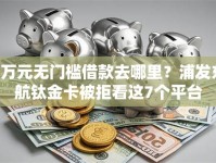 1万元无门槛借款去哪里？浦发东航钛金卡被拒看这7个平台