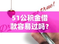 51公积金借款容易过吗？申请条件+避坑指南助你快速拿钱