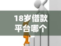 18岁借款平台哪个容易通过？一千元小额贷款推荐，这些渠道值得试试！