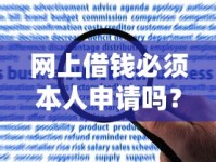 网上借钱必须本人申请吗？揭秘非本人借款的潜在风险与真实操作规范