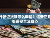 行驶证贷款怎么申请？这些正规渠道安全又省心
