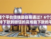 哪个平台借钱最容易通过？6个支持下款到微信的高炮能下款的平台