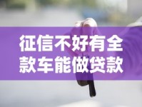 征信不好有全款车能做贷款吗？全款车抵押贷款申请技巧全解析