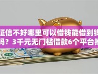 征信不好哪里可以借钱能借到钱吗？3千元无门槛借款6个平台推荐