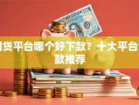 网贷平台哪个好下款？十大平台贷款推荐