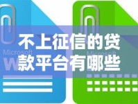 不上征信的贷款平台有哪些？这些渠道靠谱吗？