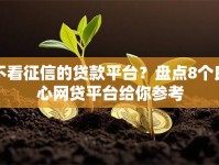 不看征信的贷款平台？盘点8个良心网贷平台给你参考