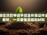 微信贷款申请手续及所需证件全解析，一文看懂流程和材料