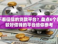 不看征信的贷款平台？盘点6个比较好借钱的平台给你参考