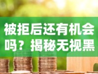 被拒后还有机会吗？揭秘无视黑白户的贷款银行怎么办