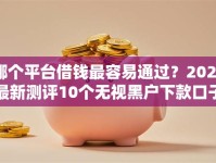 哪个平台借钱最容易通过？2026最新测评10个无视黑户下款口子名单大全