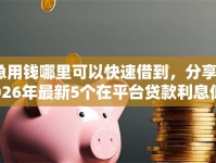 急用钱哪里可以快速借到，分享2026年最新5个在平台贷款利息低又安全