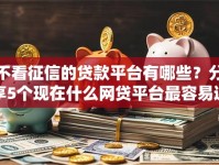 不看征信的贷款平台有哪些？分享5个现在什么网贷平台最容易通过