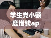 学生党小额度借钱app推荐，哪款靠谱又好用？