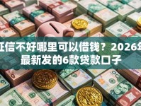 征信不好哪里可以借钱？2026年最新发的6款贷款口子