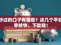 秒过的口子有哪些？这几个平台审核快、下款稳！