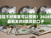 征信不好哪里可以借钱？2026年最新发的8款贷款口子
