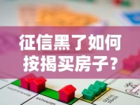 征信黑了如何按揭买房子？五大实用技巧帮你突破困境