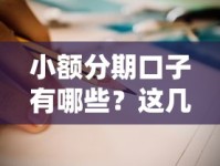 小额分期口子有哪些？这几个靠谱平台值得一试！