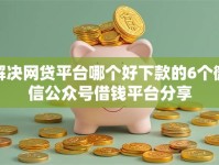 解决网贷平台哪个好下款的6个微信公众号借钱平台分享