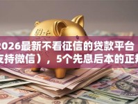 2026最新不看征信的贷款平台（支持微信），5个先息后本的正规贷款平台无私分享
