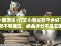 小额网贷1万元小额贷款平台好下款不看征信，综合评分不足去哪借钱的6个平台介绍