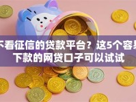 不看征信的贷款平台？这5个容易下款的网贷口子可以试试