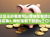 征信不好哪里可以借钱在哪借比较容易？类似强制下款的6个口子参考