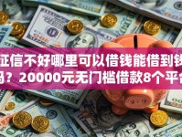征信不好哪里可以借钱能借到钱吗？20000元无门槛借款8个平台推荐