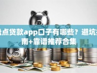 盘点贷款app口子有哪些？避坑指南+靠谱推荐合集
