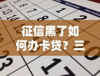 征信黑了如何办卡贷？三步找到靠谱申请渠道