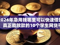 2026年急用钱哪里可以快速借到，真正能放款的10个学生网贷平台推荐