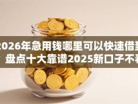 2026年急用钱哪里可以快速借到？盘点十大靠谱2025新口子不看征信