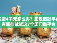 急需4千元怎么办？正规借款平台有哪些试试这7个无门槛平台