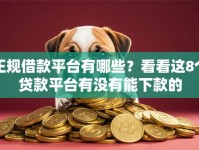 正规借款平台有哪些？看看这8个贷款平台有没有能下款的