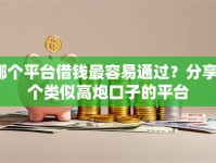哪个平台借钱最容易通过？分享8个类似高炮口子的平台