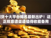 网贷十大平台排名最新出炉！这些正规靠谱渠道值得收藏备用