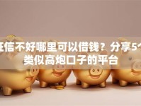 征信不好哪里可以借钱？分享5个类似高炮口子的平台