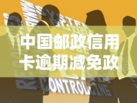 中国邮政信用卡逾期减免政策解读与协商技巧