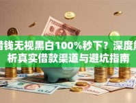 借钱无视黑白100%秒下？深度解析真实借款渠道与避坑指南
