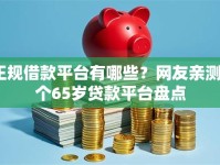 正规借款平台有哪些？网友亲测6个65岁贷款平台盘点
