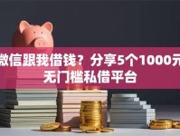 微信跟我借钱？分享5个1000元无门槛私借平台
