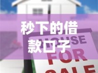 秒下的借款口子17y有哪些？这几个平台审核快、放款稳！