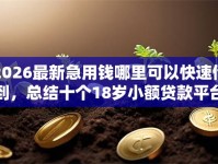 2026最新急用钱哪里可以快速借到，总结十个18岁小额贷款平台！