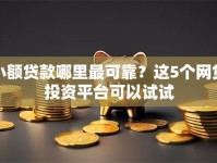 小额贷款哪里最可靠？这5个网贷投资平台可以试试