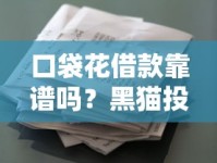 口袋花借款靠谱吗？黑猫投诉真实反馈解析，这些细节要注意！