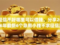 征信不好哪里可以借钱，分享2026年最新6个急用小钱不求征信流水轻松贷的app